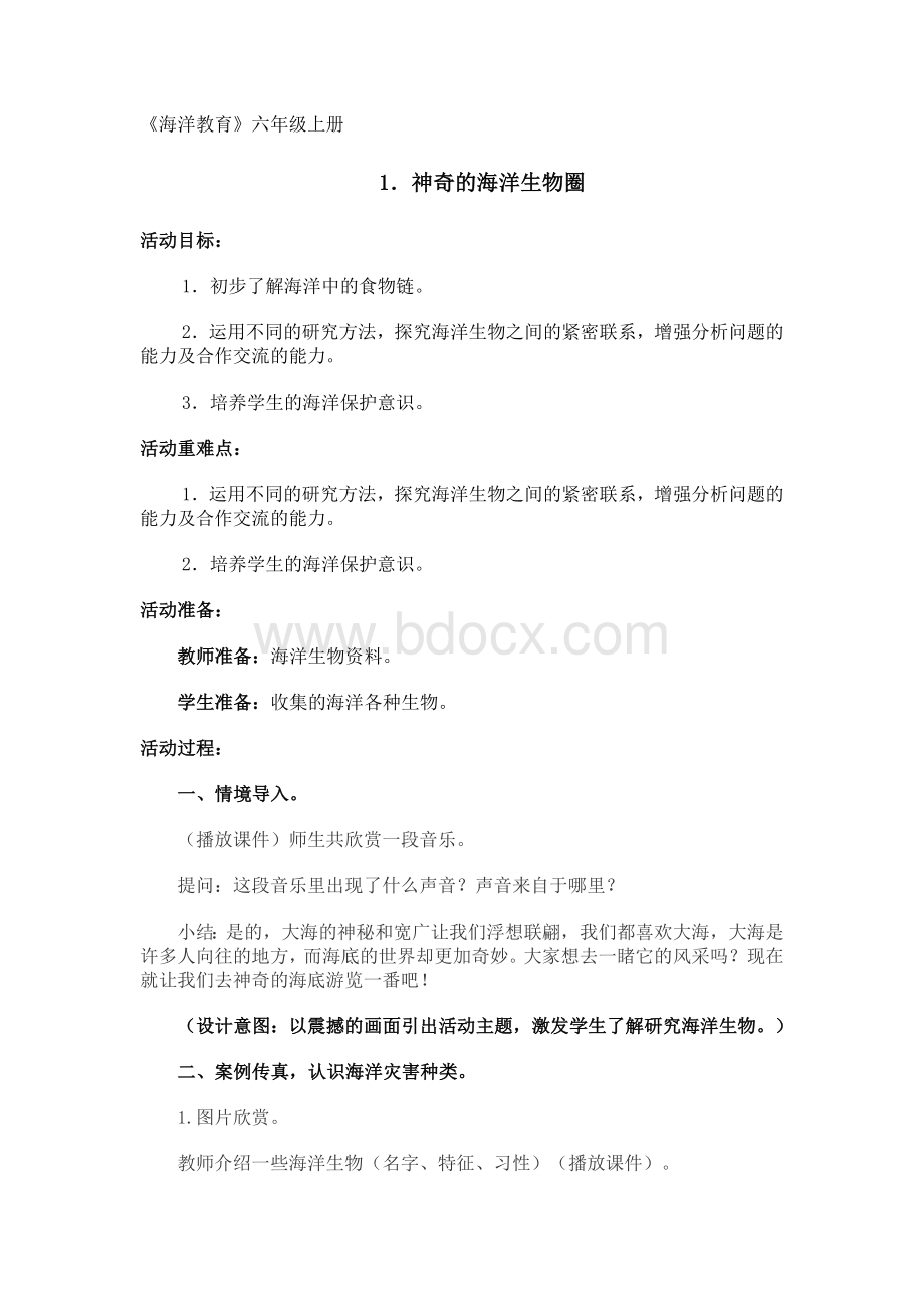 海洋教育教案文档格式.doc_第1页