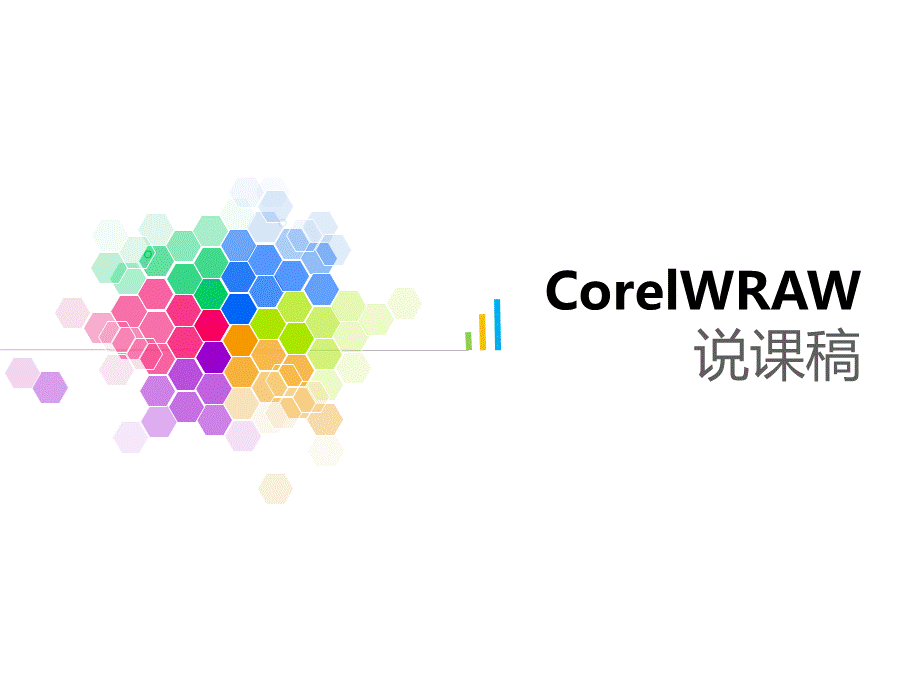 CorelDARW说课稿PPT.ppt