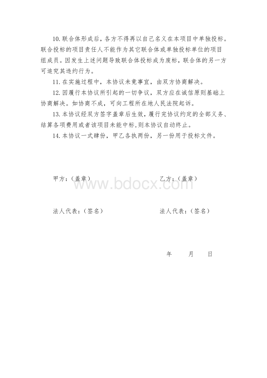 联合体投标协议(完整版)Word文档格式.doc_第2页