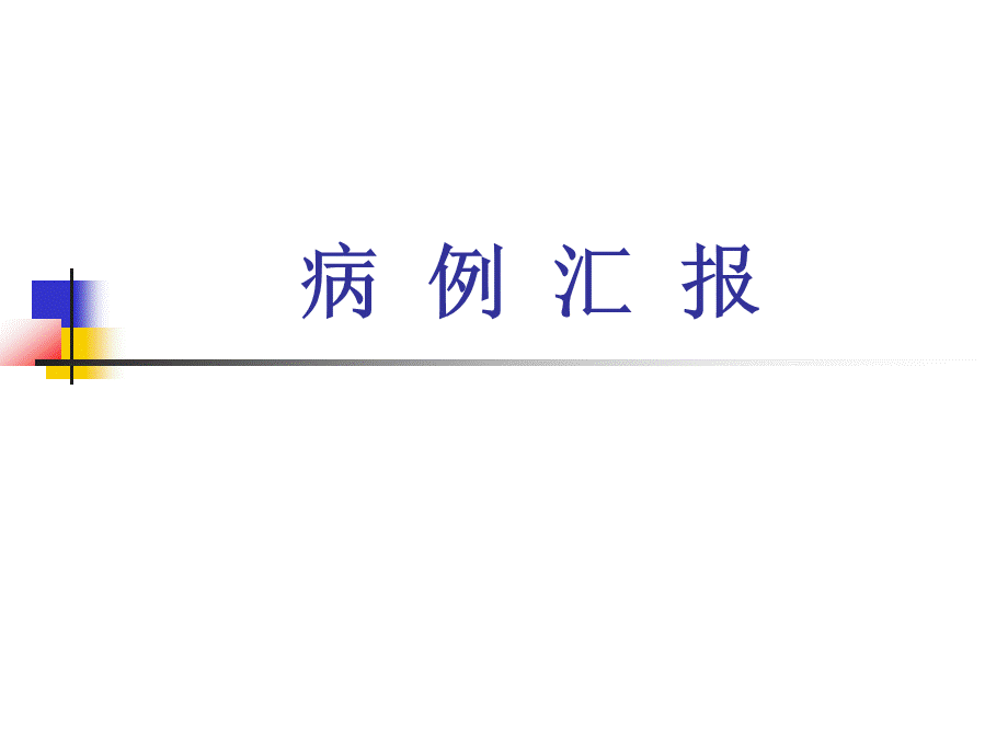 重症胰腺炎病例汇报PPT文件格式下载.ppt_第1页