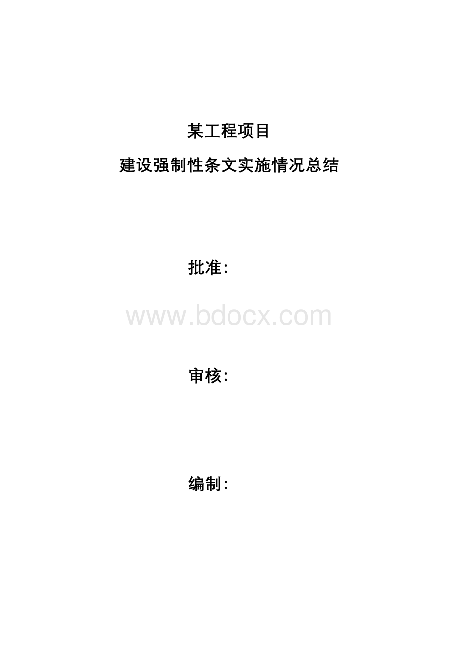 建设强制性条文实施情况总结最终.doc