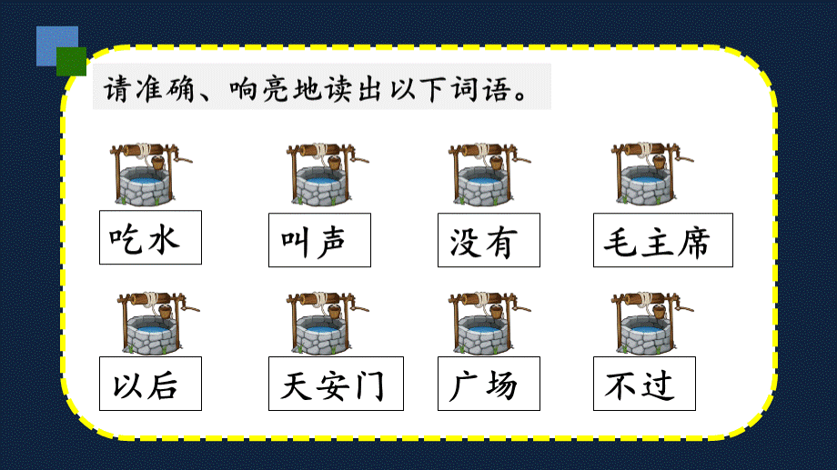 《第二单元复习课》课件部编语文一年级下册.ppt_第3页