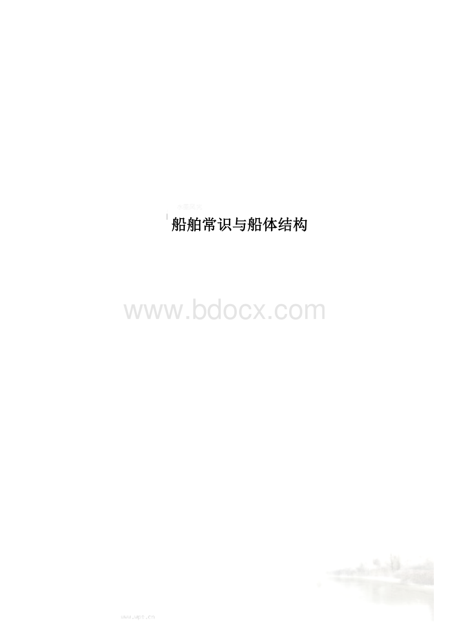 船舶常识与船体结构.doc