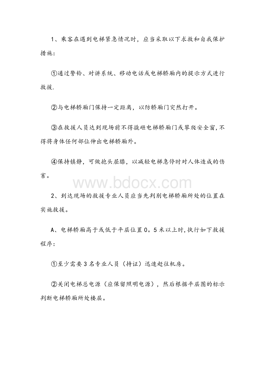 电梯应急预案范文Word文档格式.docx_第3页