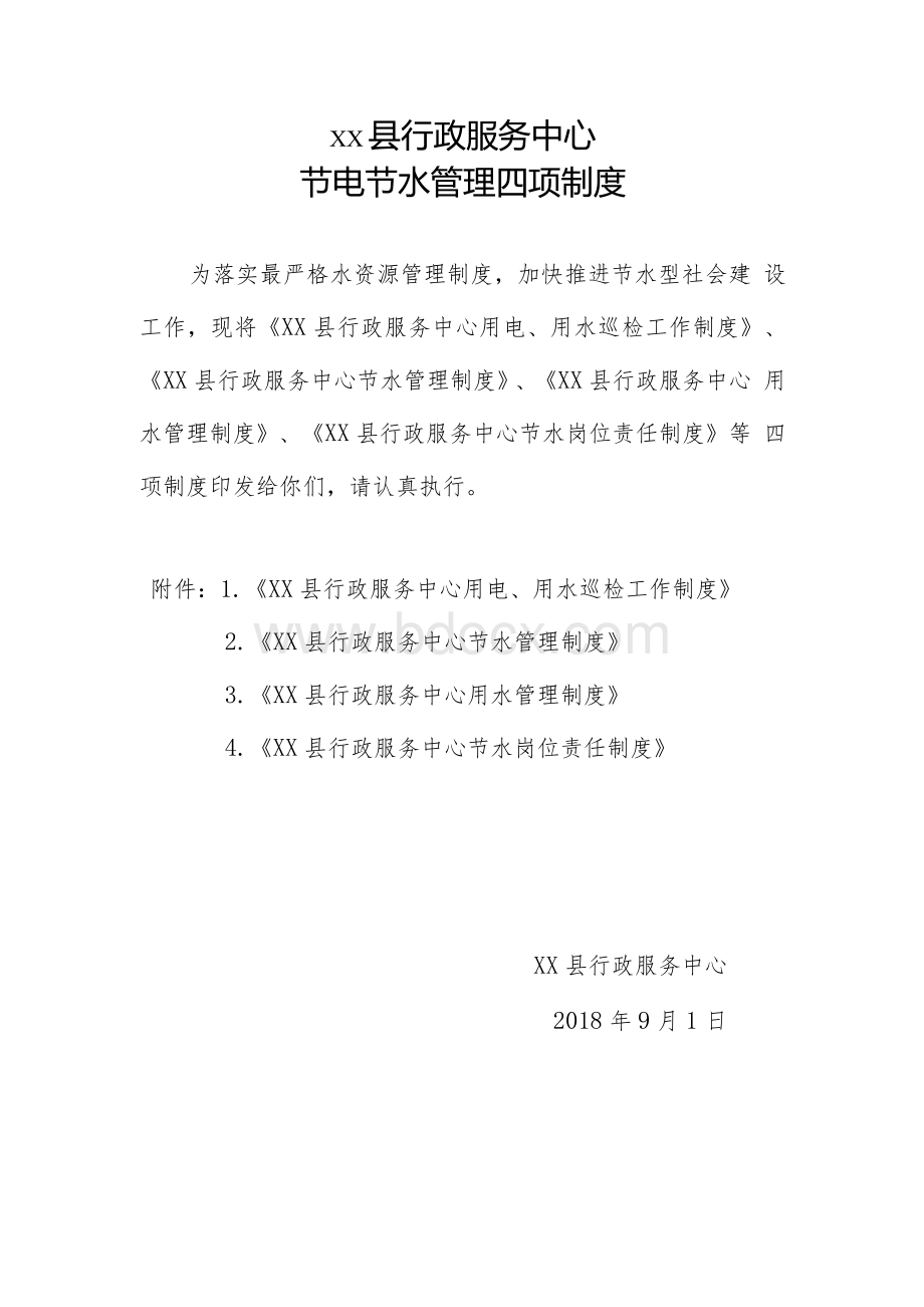 XX县行政服务中心节电节水管理四项制度Word文件下载.docx_第1页