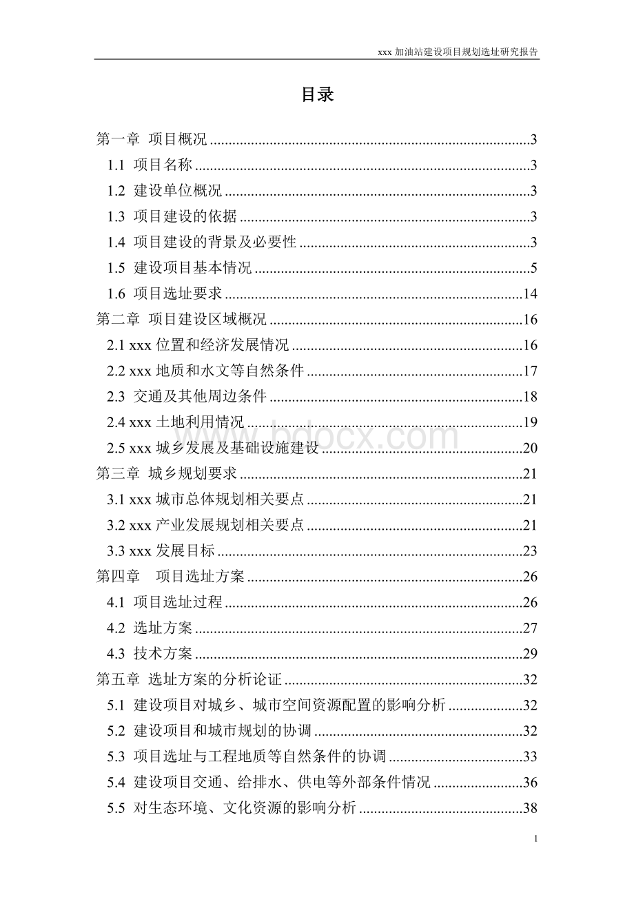 某加油站规划选址研究报告.doc