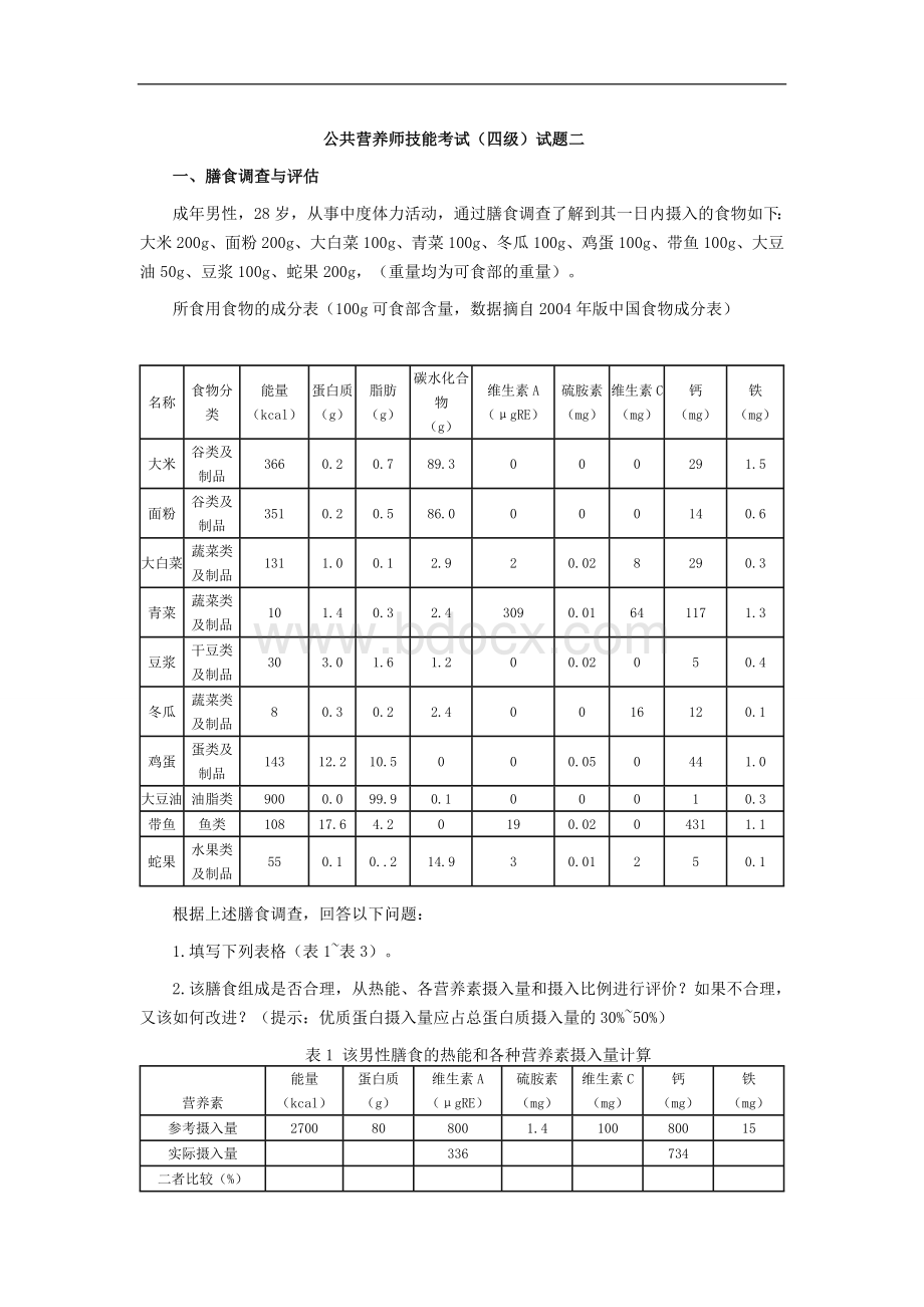 四级公共营养师技能考试Word文档格式.doc_第1页