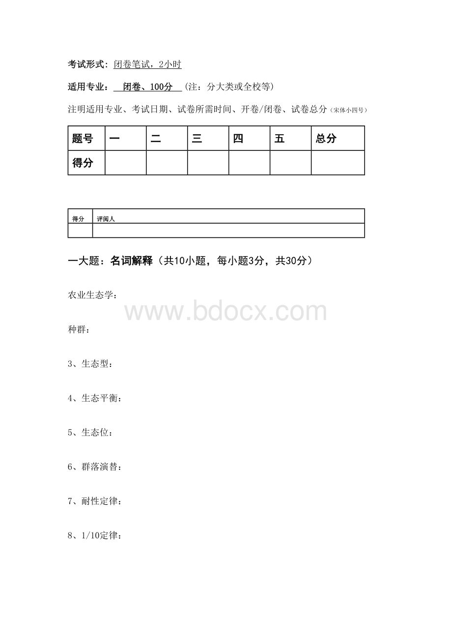 农业生态学Word格式.doc_第1页