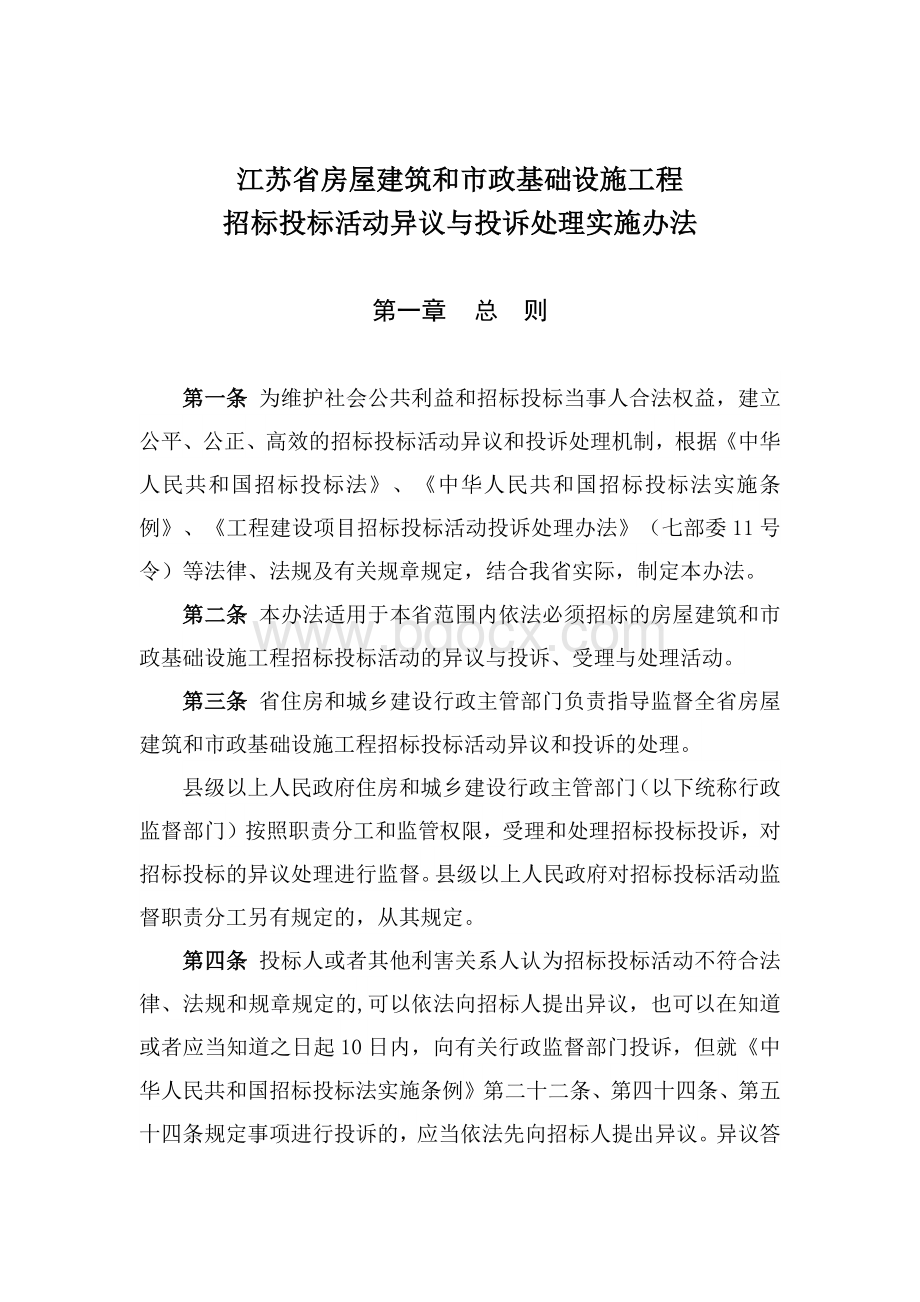 苏建规字[2016]4号文投诉处理实施办法.docx