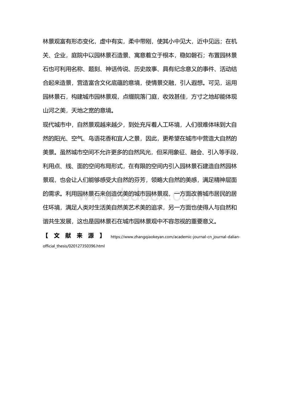 园林景石在城市园林景观中的重要意义Word文件下载.docx_第2页