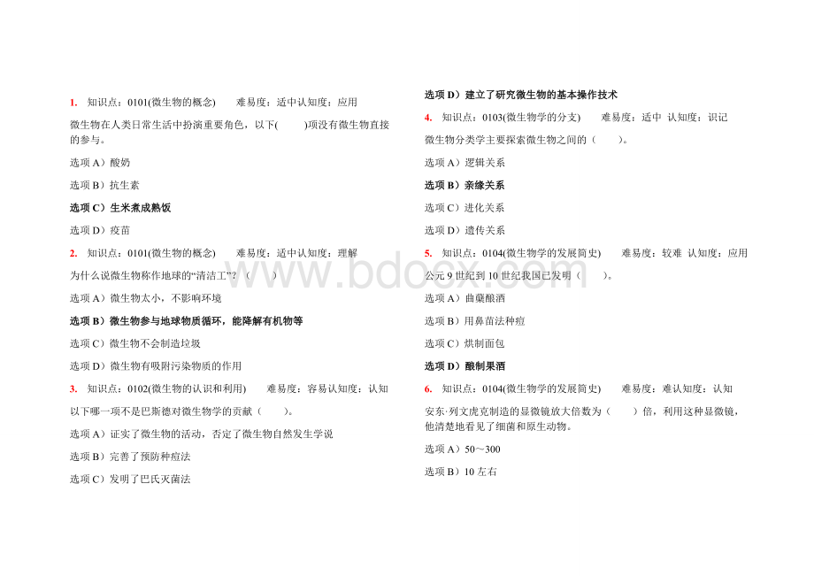 微生物复习(四川农业大学)Word下载.doc_第1页