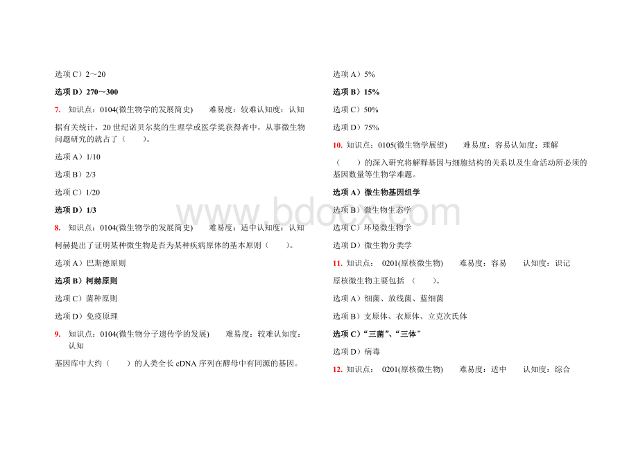 微生物复习(四川农业大学)Word下载.doc_第2页