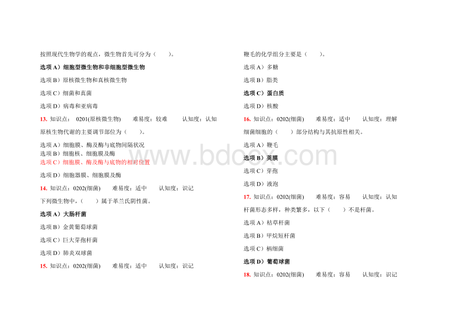 微生物复习(四川农业大学).doc_第3页