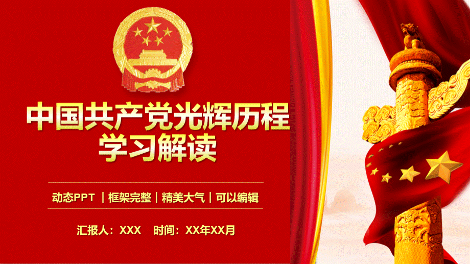 中国共产党光辉历程学习解读PPT模板30页.pptx