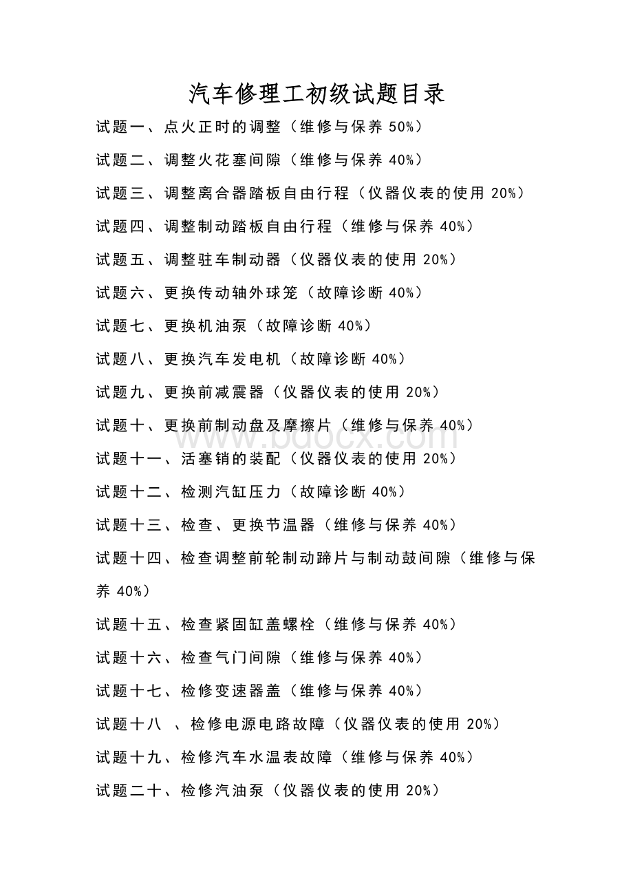 《职业技能鉴定操作技能考核项目 汽车修理工(初级)》文档格式.doc_第2页