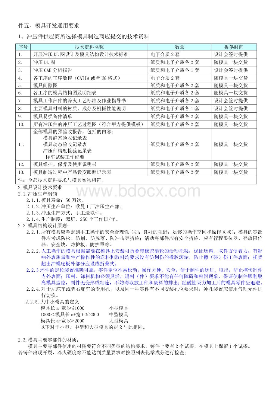 福田模具开发通用要求.doc_第1页