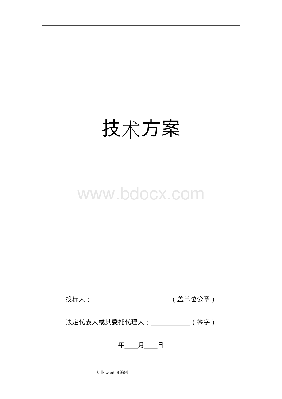 污染土壤修复工程技术标范本Word下载.doc