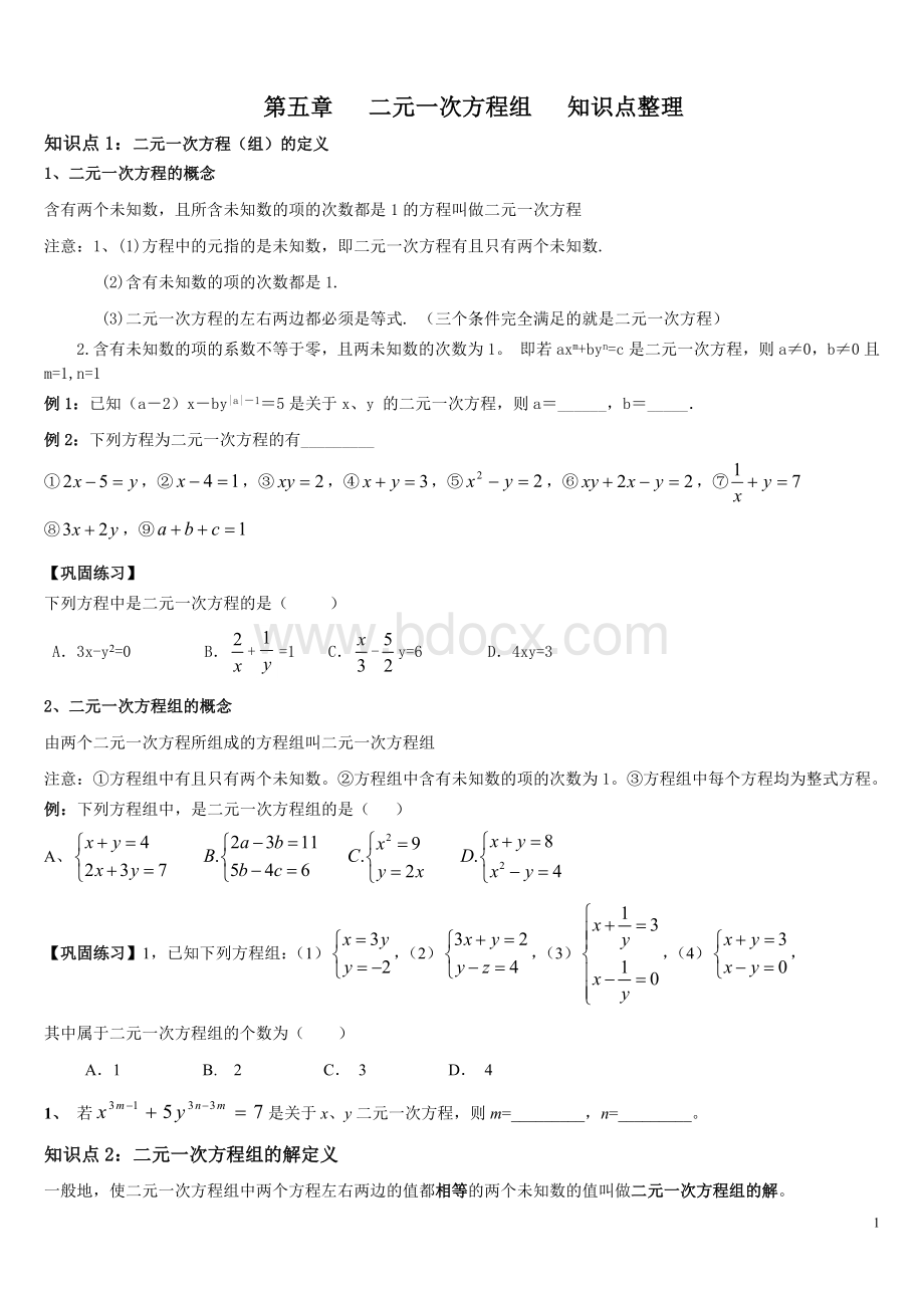 二元一次方程组知识点整理.doc_第1页