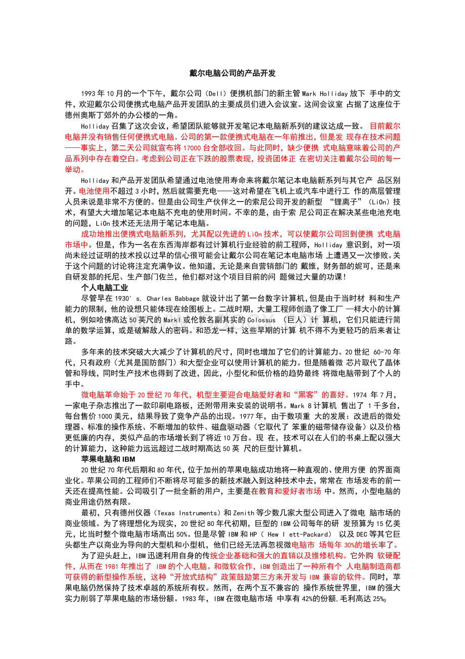 案例分析 戴尔电脑公司的产品开发.docx_第1页