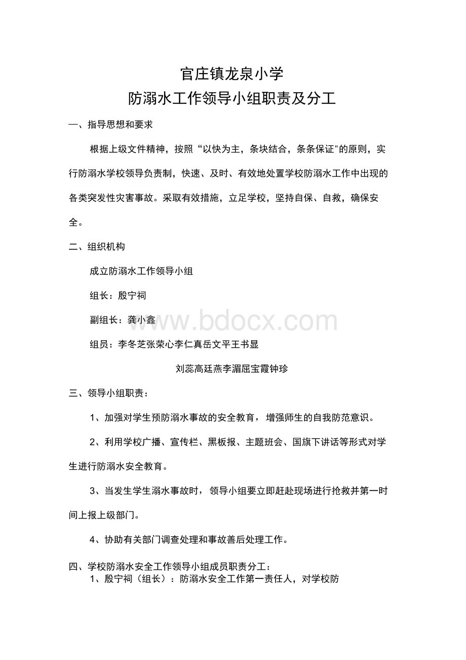 小学防溺水工作领导小组及职责Word格式文档下载.docx_第1页