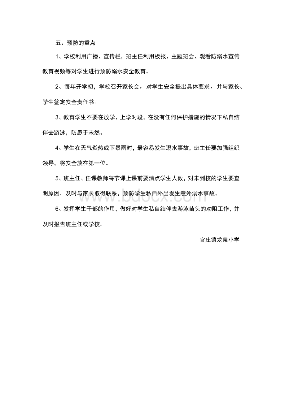 小学防溺水工作领导小组及职责Word格式文档下载.docx_第3页