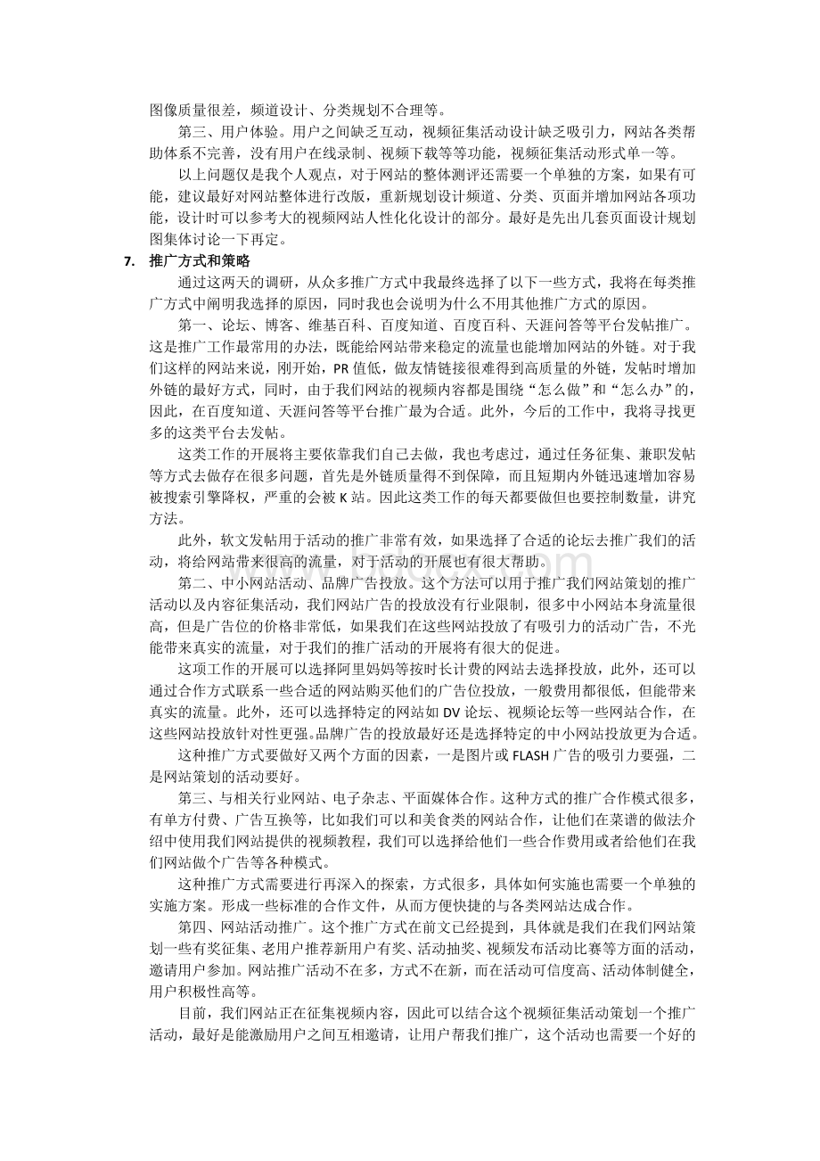 电子商务网站运营方案(推荐阅读).doc_第3页