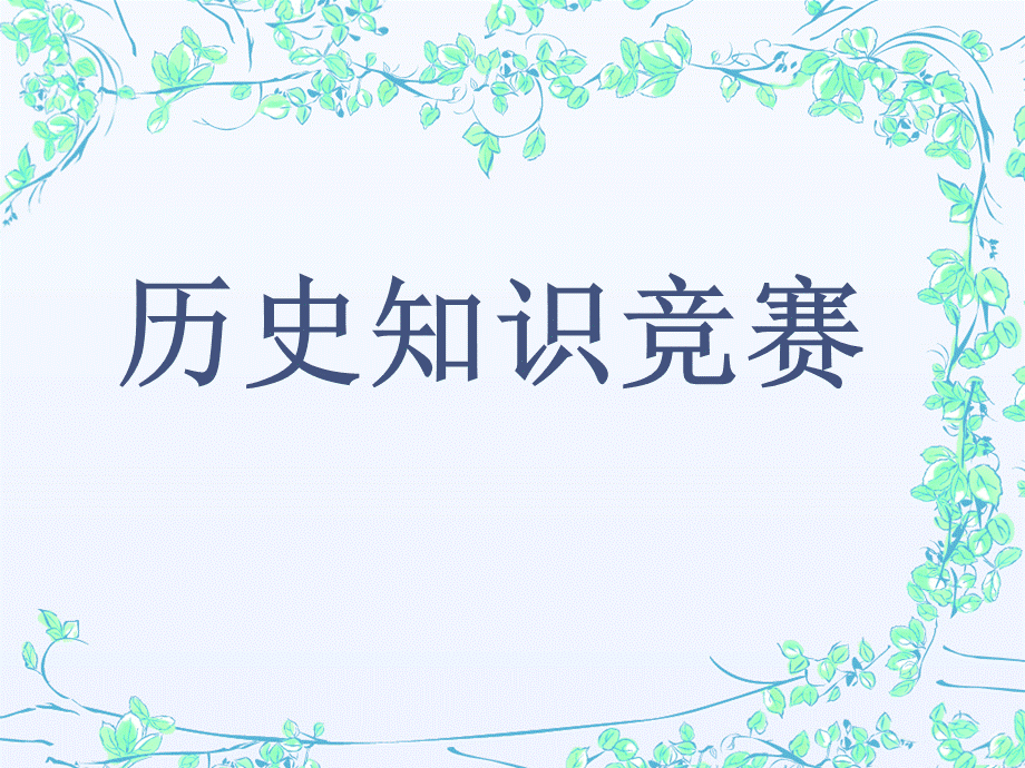 初中历史知识竞赛..ppt