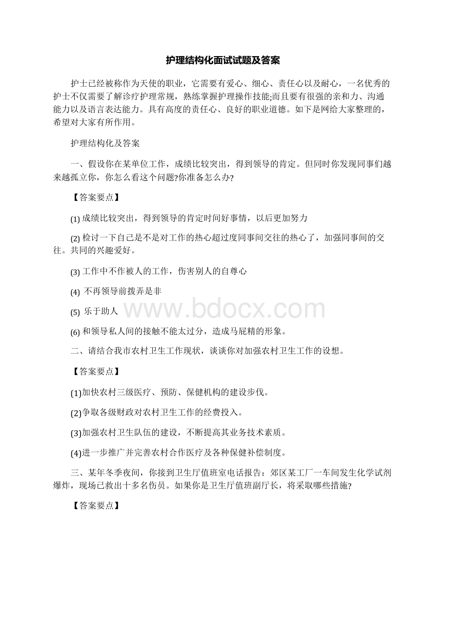 护理结构化面试试题及答案文档格式.docx_第1页