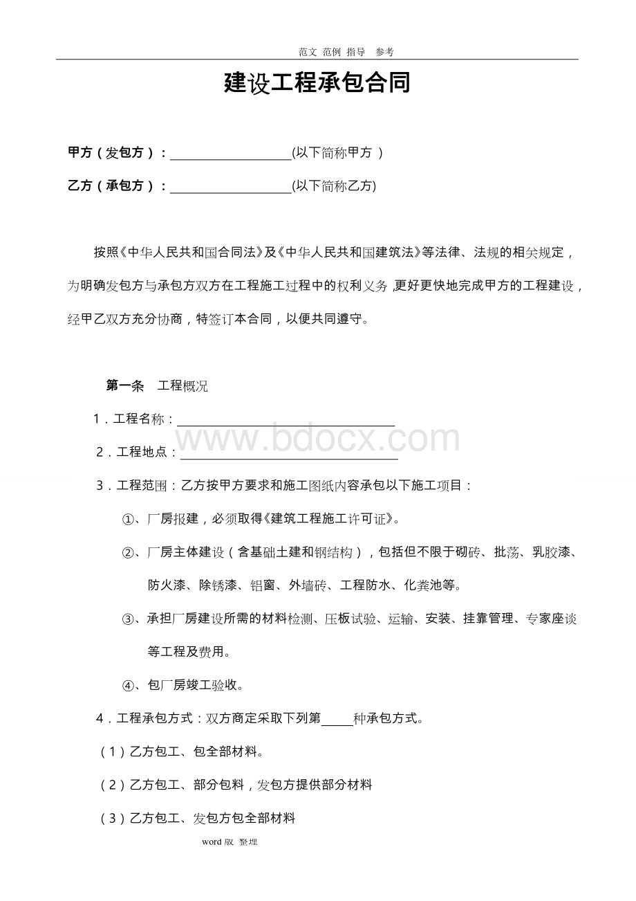 厂房建设施工合同范本Word文档格式.doc