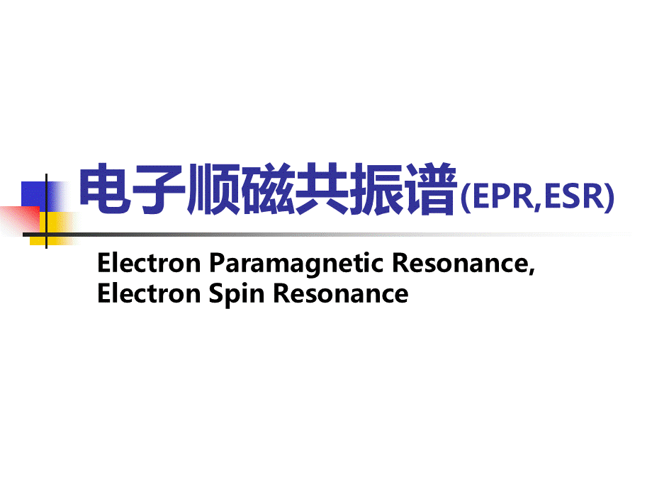 电子顺磁共振(ESR)教程ppt.ppt_第1页