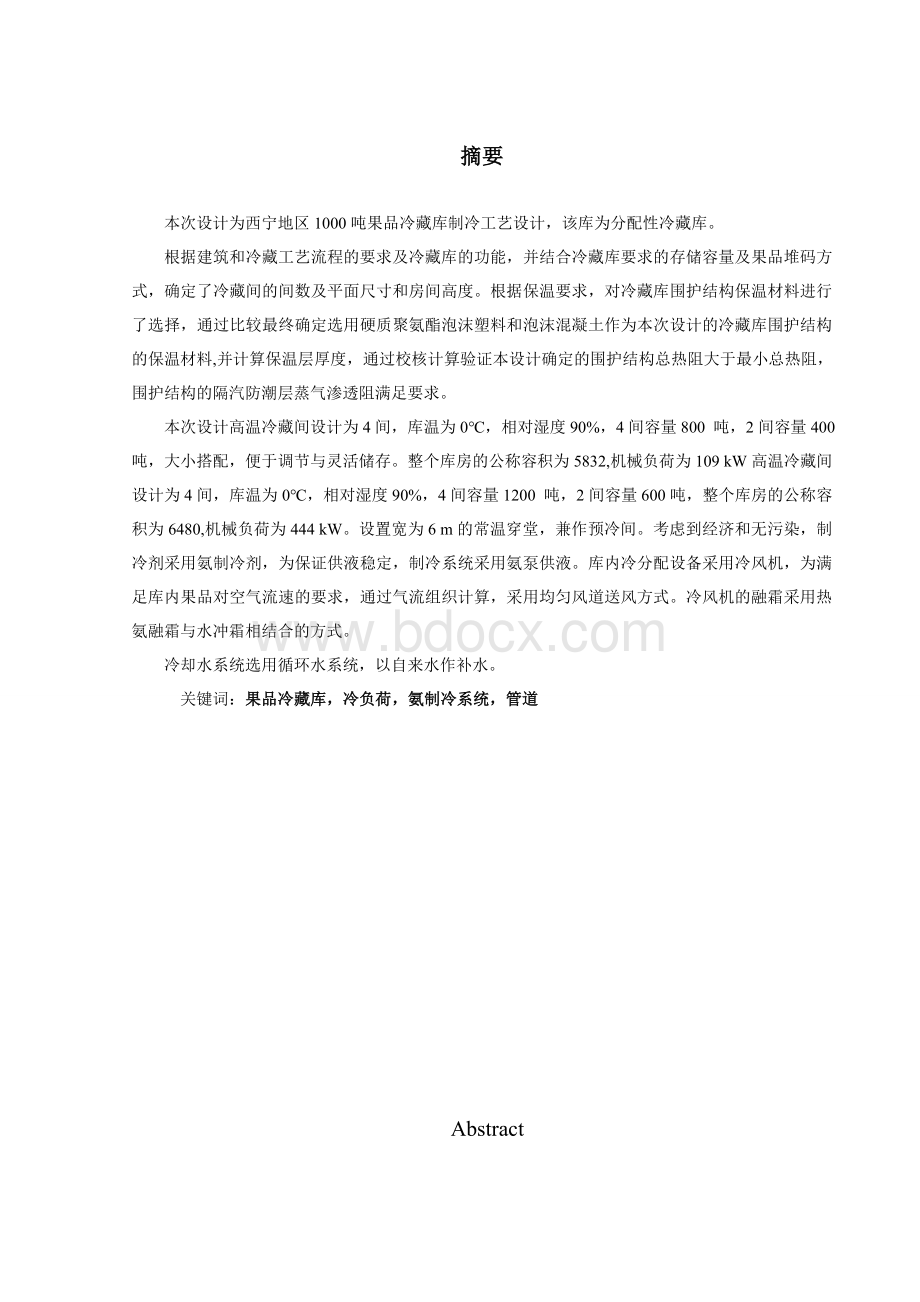 毕业设计(论文)-1000吨果品冷藏库制冷工艺设计[管理资料]Word文档下载推荐.docx