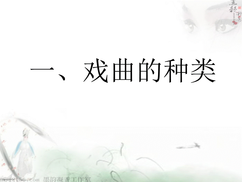 戏曲大舞台(上课用)戏曲--优质课件.ppt_第2页