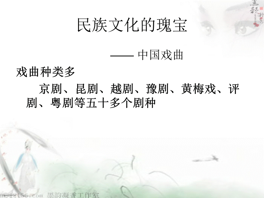 戏曲大舞台(上课用)戏曲--优质课件PPT推荐.ppt_第3页