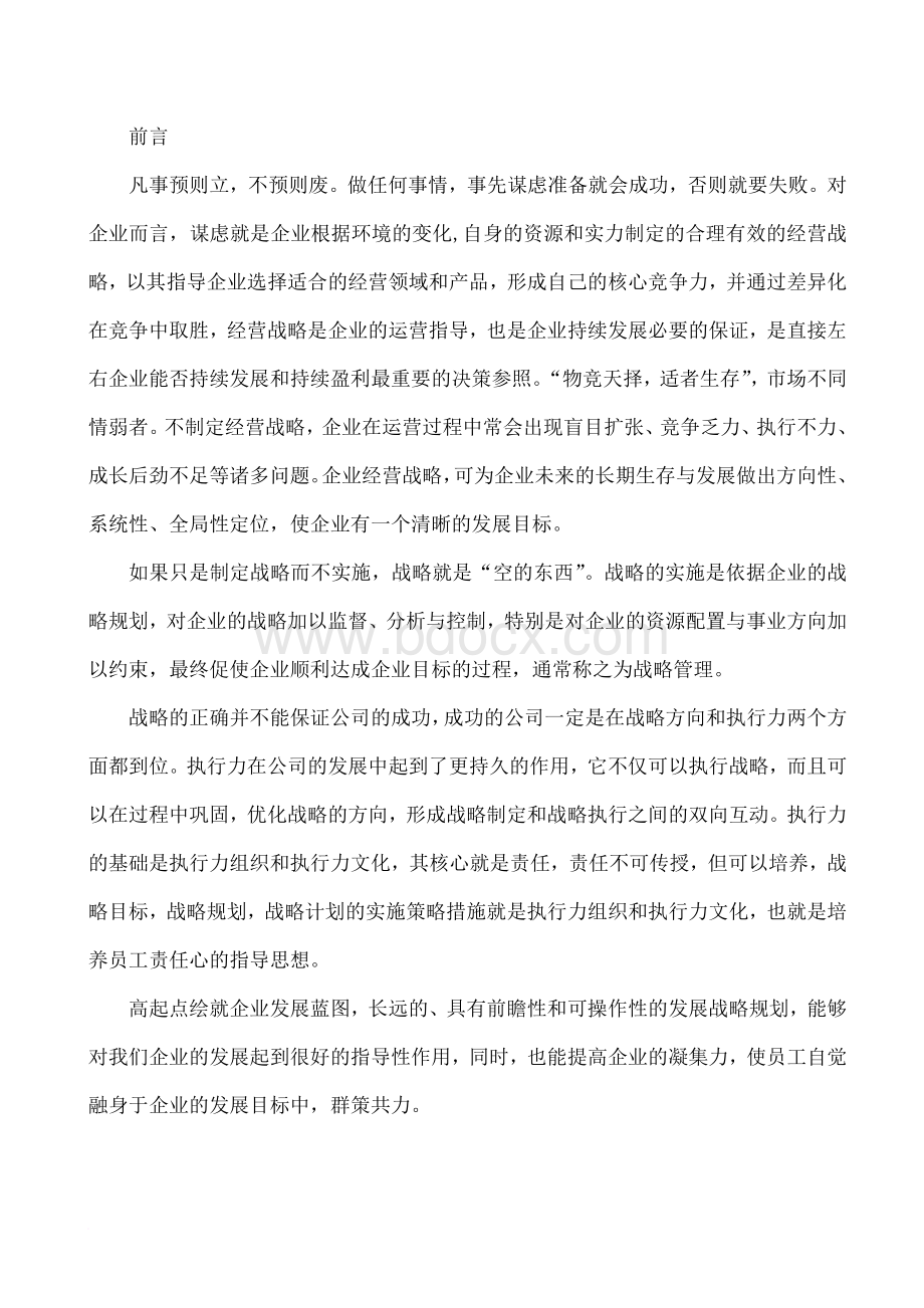 xxx园林公司发展战略规划书Word文件下载.doc_第2页