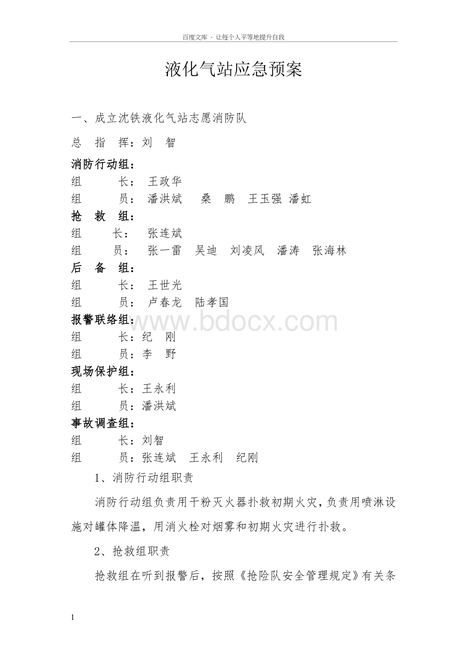 液化气站应急预案Word文件下载.doc_第1页