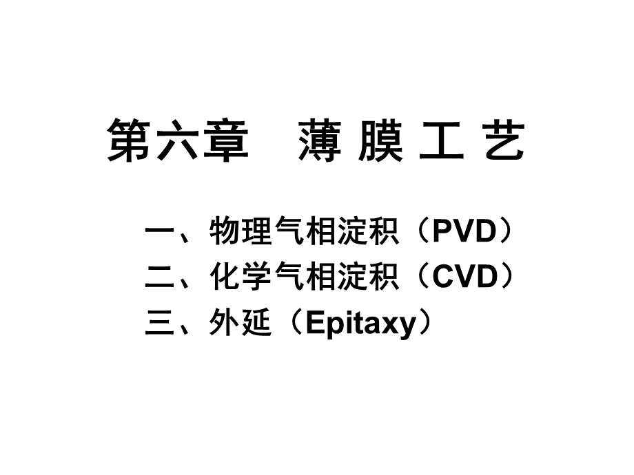 第六章-薄膜工艺.ppt