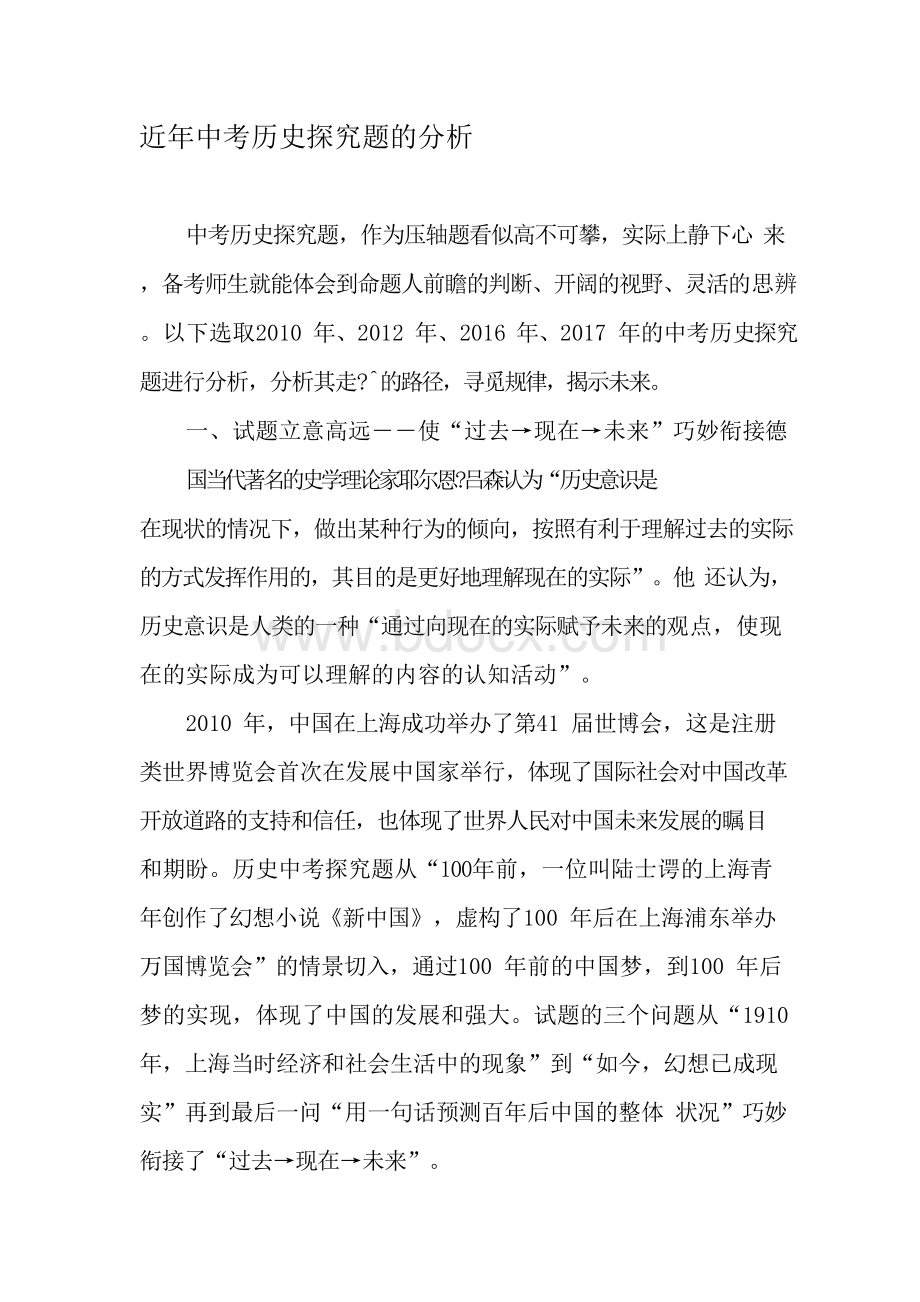 近年中考历史探究题分析Word文档下载推荐.docx_第1页