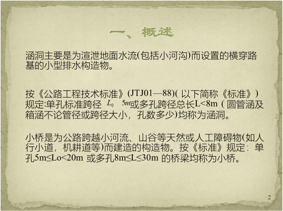 涵洞工程ppt幻灯片课件PPT文件格式下载.pptx_第2页