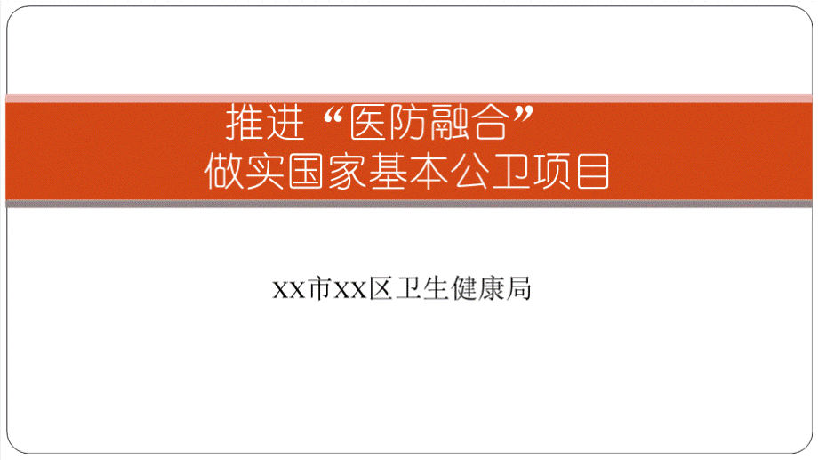 推进“医防融合” 做实国家基本公卫项目PPT推荐.pptx