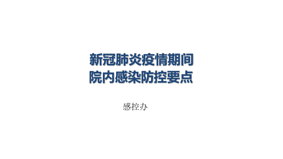 新冠肺炎疫情期间院内感染防控要点 (1)PPT资料.pptx_第1页