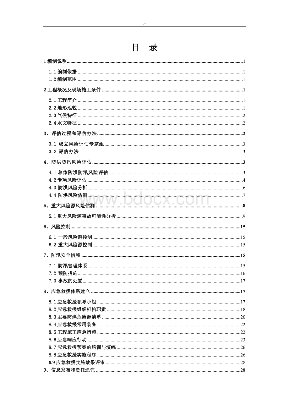 防洪风险评估分析汇报.doc_第2页