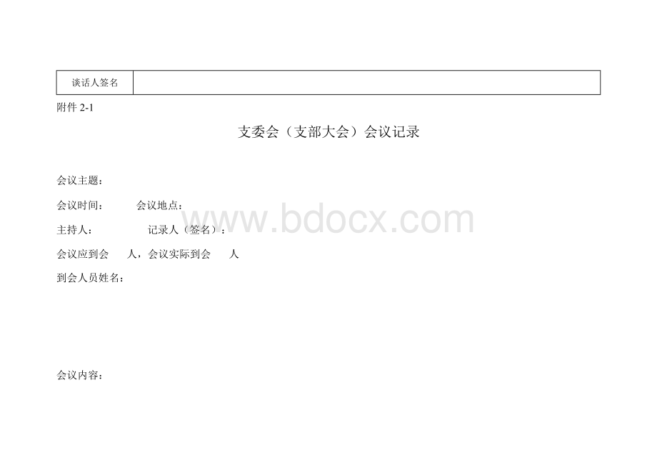 入党申请人谈话记实表.docx_第3页