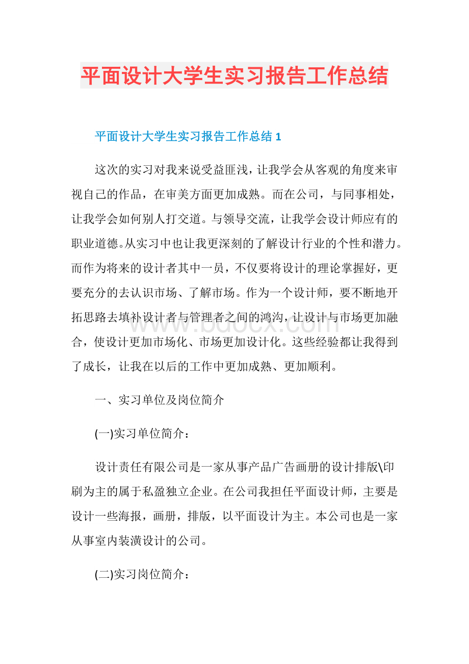 平面设计大学生实习报告工作总结Word文件下载.doc_第1页