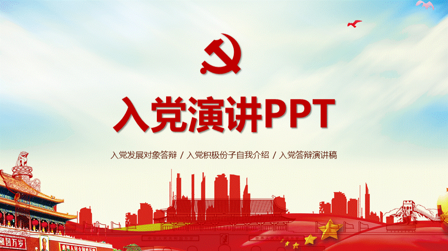 入党积极分子演讲PPT (1).pptx_第1页