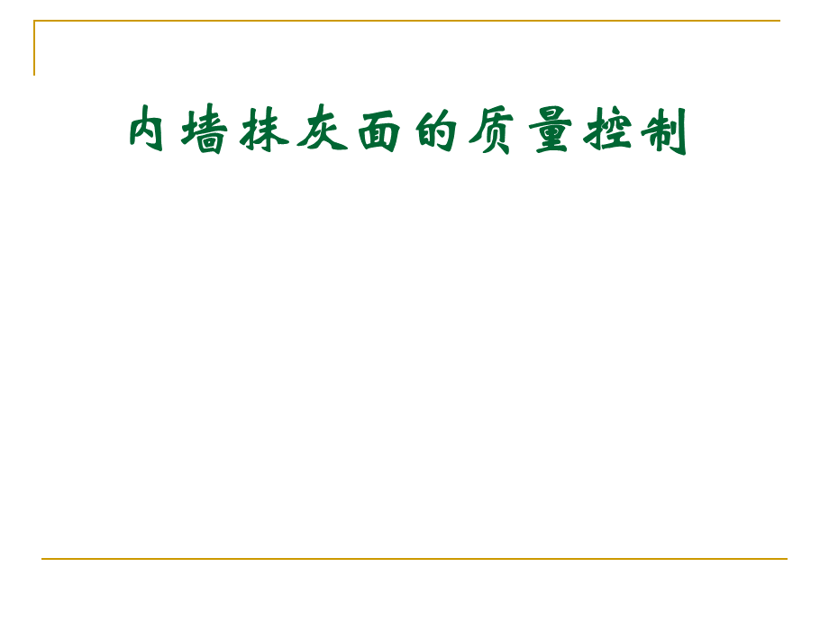 内墙抹灰面的质量控制(QC成果-PPT).ppt