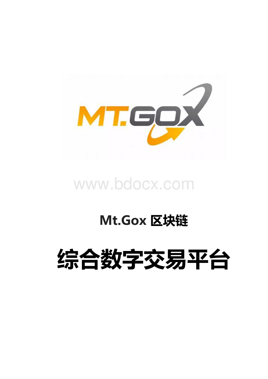 数字资产Mt.Gox-平台计划书.docx_第1页