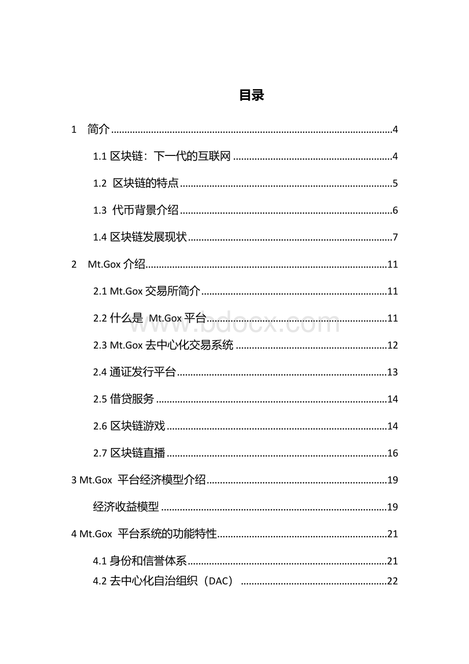 数字资产Mt.Gox-平台计划书.docx_第2页