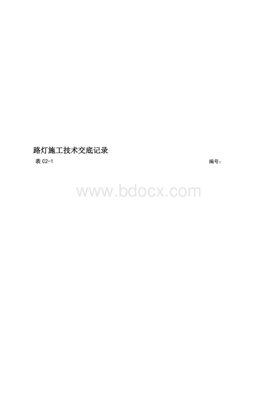 路灯施工技术交底1.doc