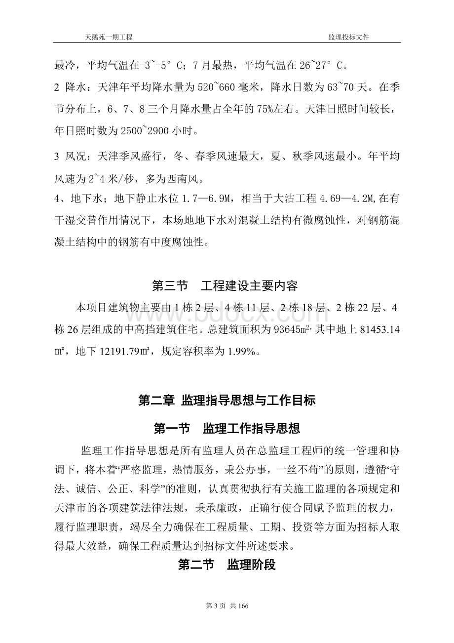 监理投标文件方案文档格式.doc_第3页