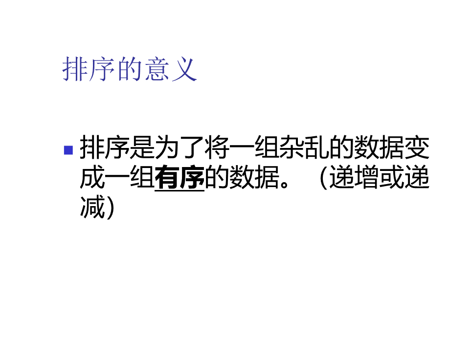 冒泡排序算法.ppt_第3页